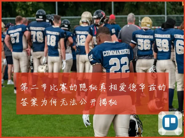 第二节比赛的隐秘真相爱德华兹的答案为何无法公开揭秘