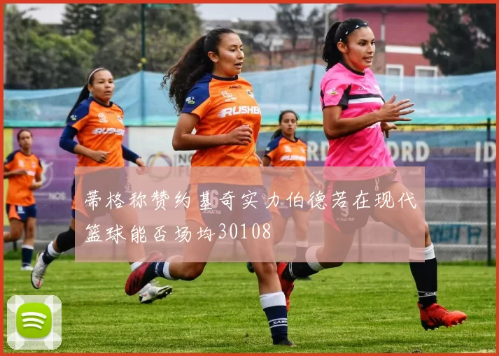蒂格称赞约基奇实力伯德若在现代篮球能否场均30108