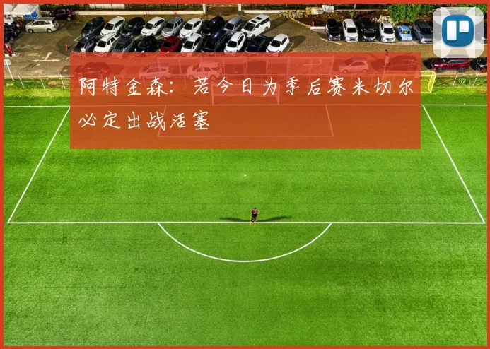 阿特金森：若今日为季后赛米切尔必定出战活塞