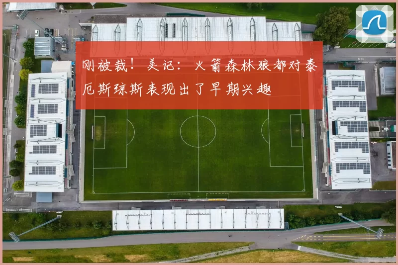 刚被裁！美记：火箭森林狼都对泰厄斯琼斯表现出了早期兴趣