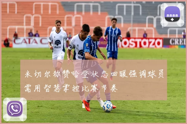 米切尔称赞哈登状态回暖强调球员需用智慧掌控比赛节奏