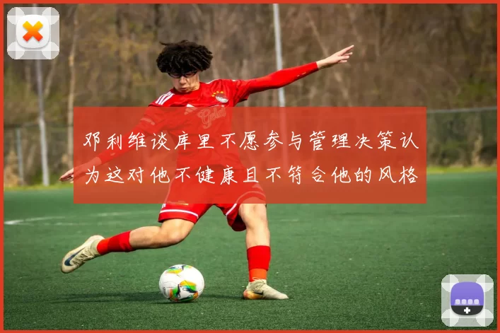 邓利维谈库里不愿参与管理决策认为这对他不健康且不符合他的风格