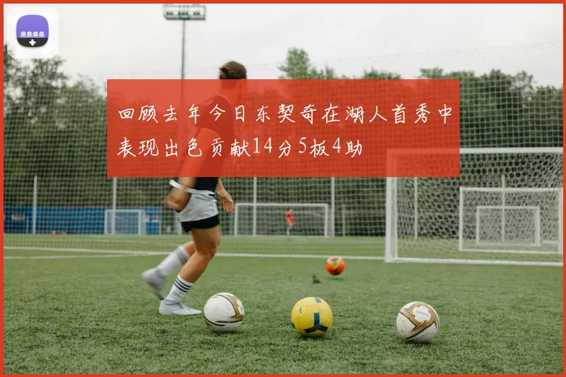 回顾去年今日东契奇在湖人首秀中表现出色贡献14分5板4助