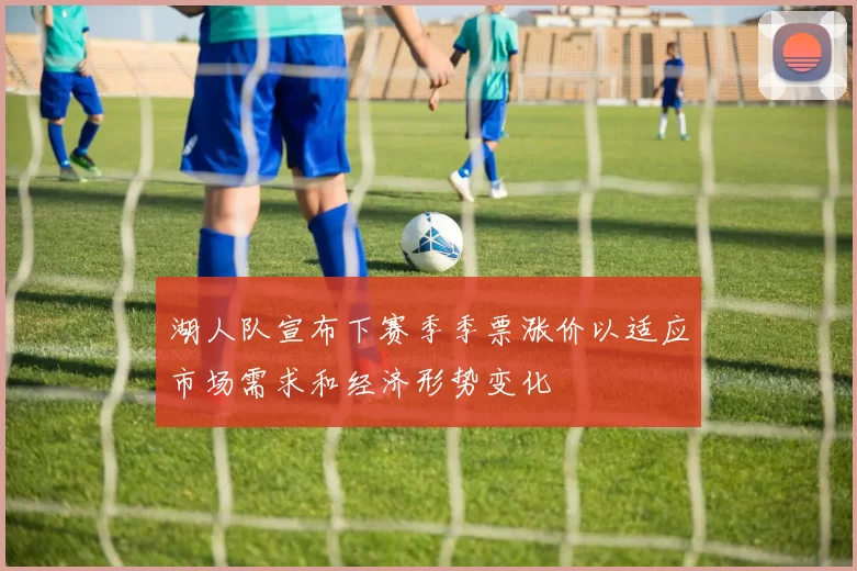 湖人队宣布下赛季季票涨价以适应市场需求和经济形势变化