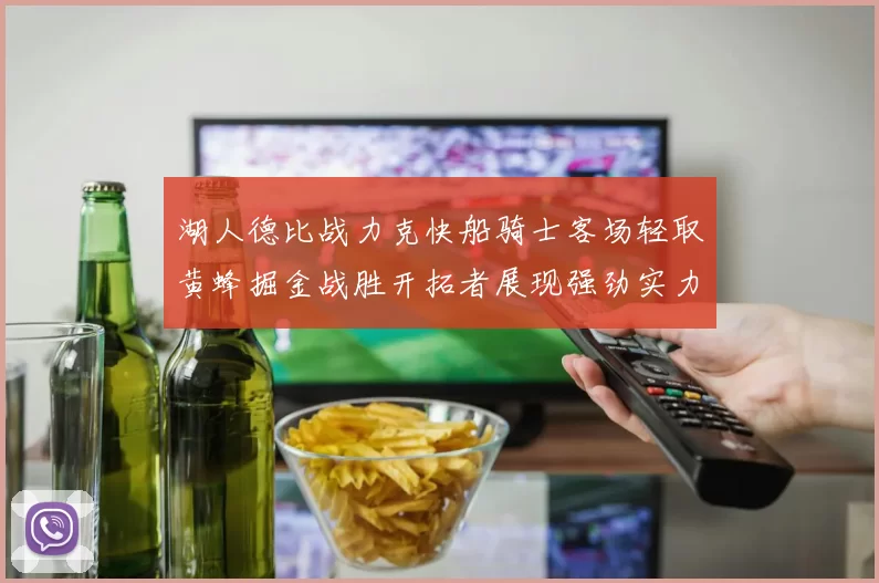 湖人德比战力克快船骑士客场轻取黄蜂掘金战胜开拓者展现强劲实力