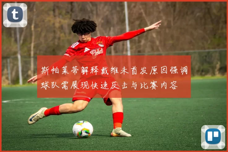 斯帕莱蒂解释戴维未首发原因强调球队需展现快速反击与比赛内容